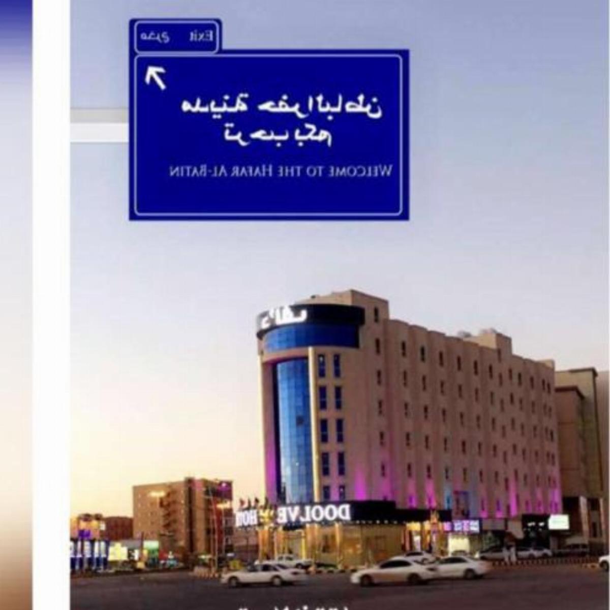 Doolve Hotel Hotel Hafr Al Baten Saudi Arabia