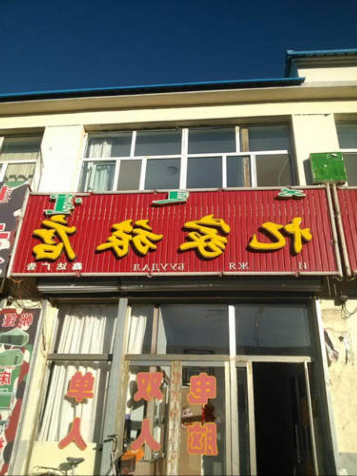 Xilinhot East Ujimqin Banner Home Hotel