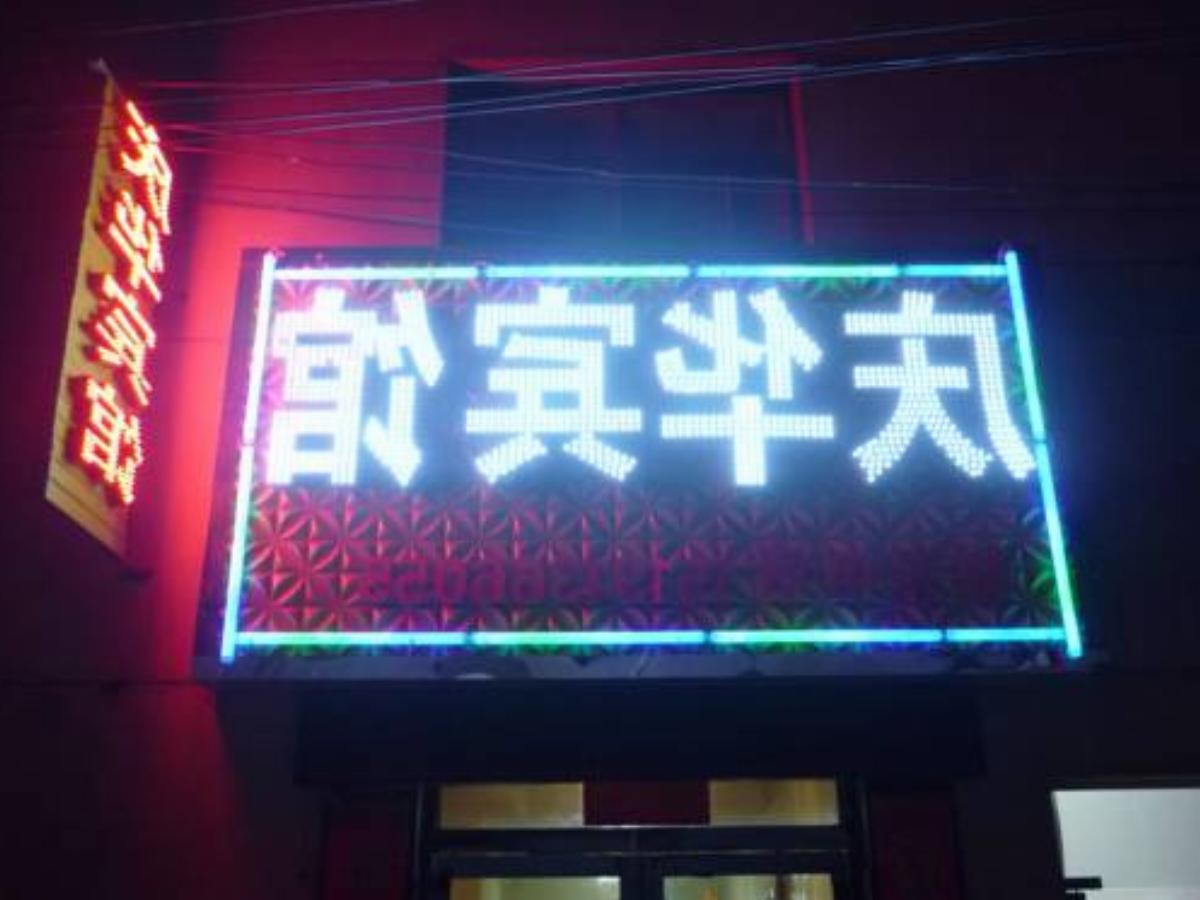 Fuping County Qinghua Inn
