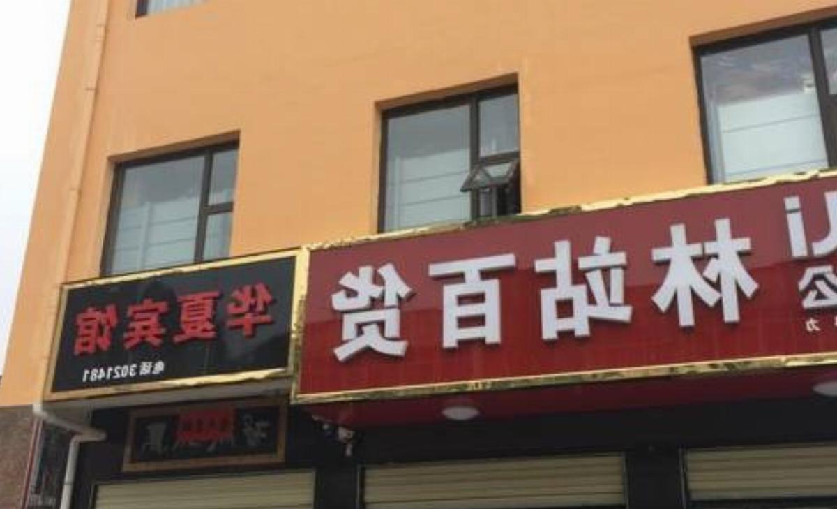 Yuncheng Hua Xia Inn