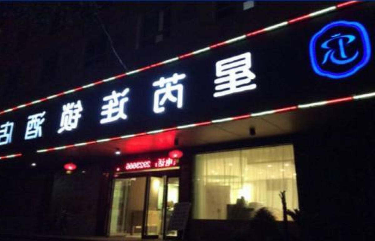 Xingrui Chain Hotel（Xuchang Yuyou Road）