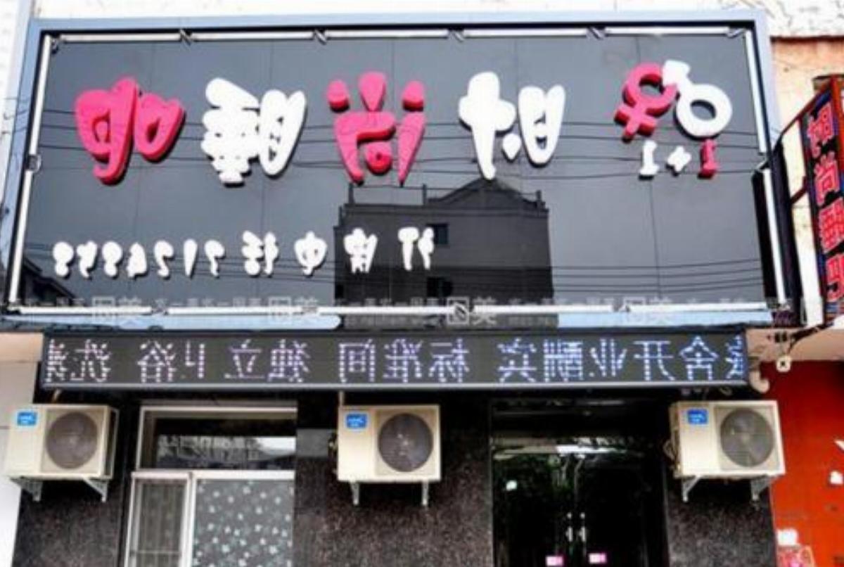1+1 Fashion Inn North Yiwei Branch Hotel Siping China