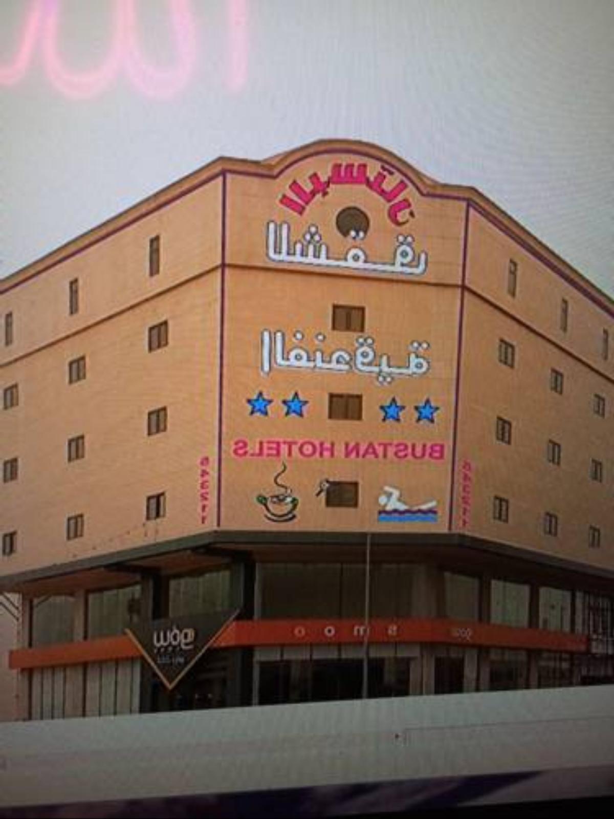 Al Bustan Hotel Suites Hotel Al Hofuf Saudi Arabia