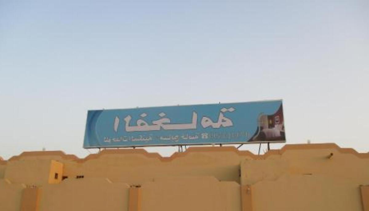 Al Fakhama Unites Hotel Ash Shuqayq Saudi Arabia