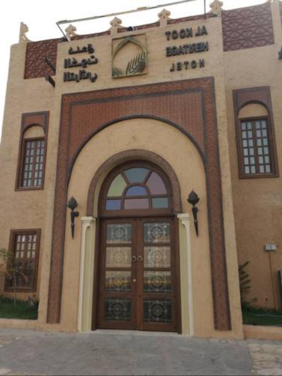 Al Koot Heritage Hotel Hotel Al Ahsa Saudi Arabia