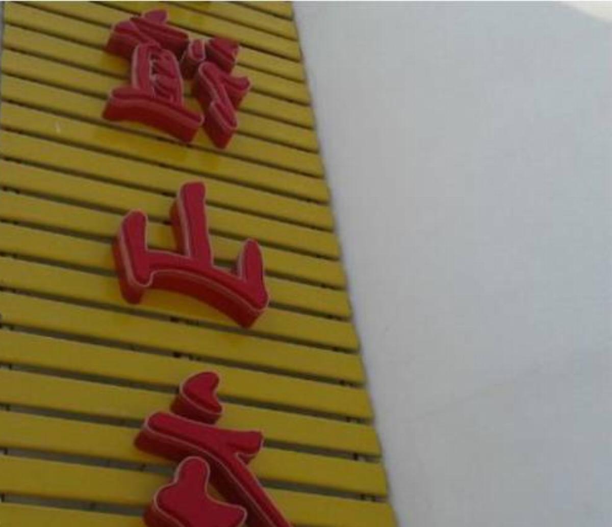 Chizhou Jiuhuashan Youyi Inn Hotel Qingyangzhen China