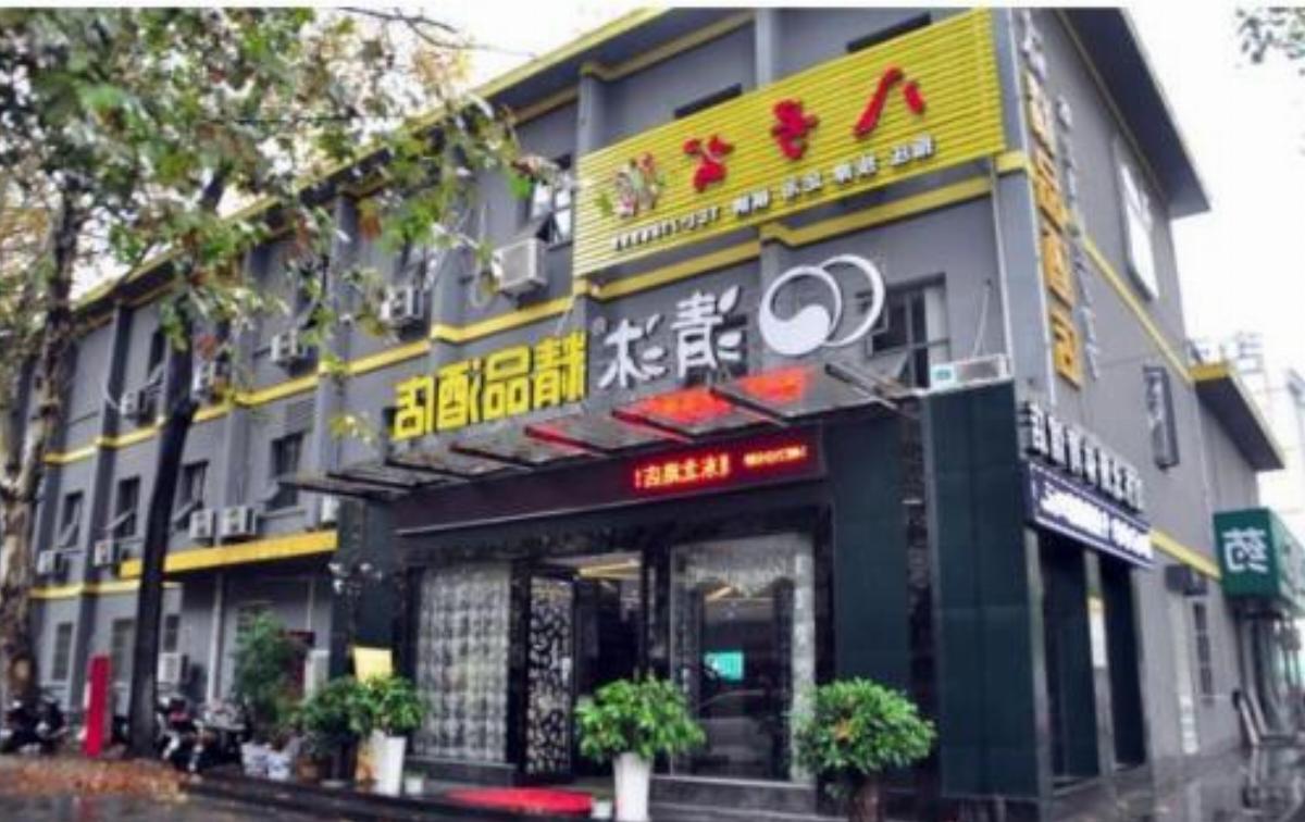 Qingmu Hotel (Hudong North Road Branch) Hotel Ma'anshan China
