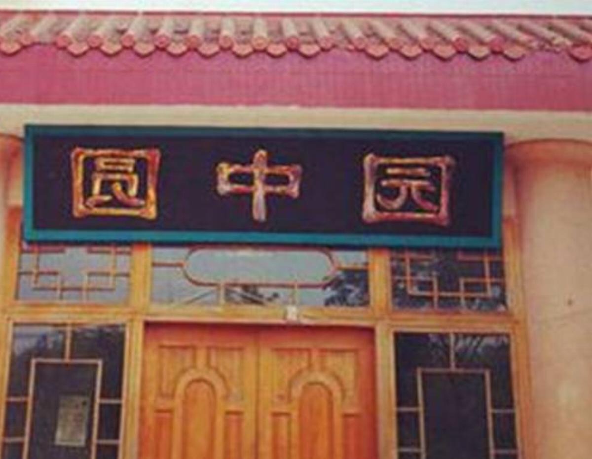 Shunanzhuhai Yuanzhongyuan Farm Stay Hotel Changning China