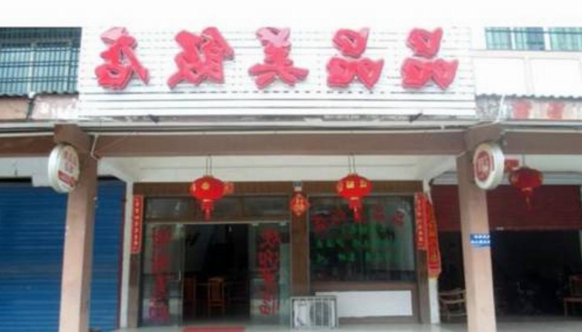 Yingtan Pinpinmei Inn Hotel Guixi China