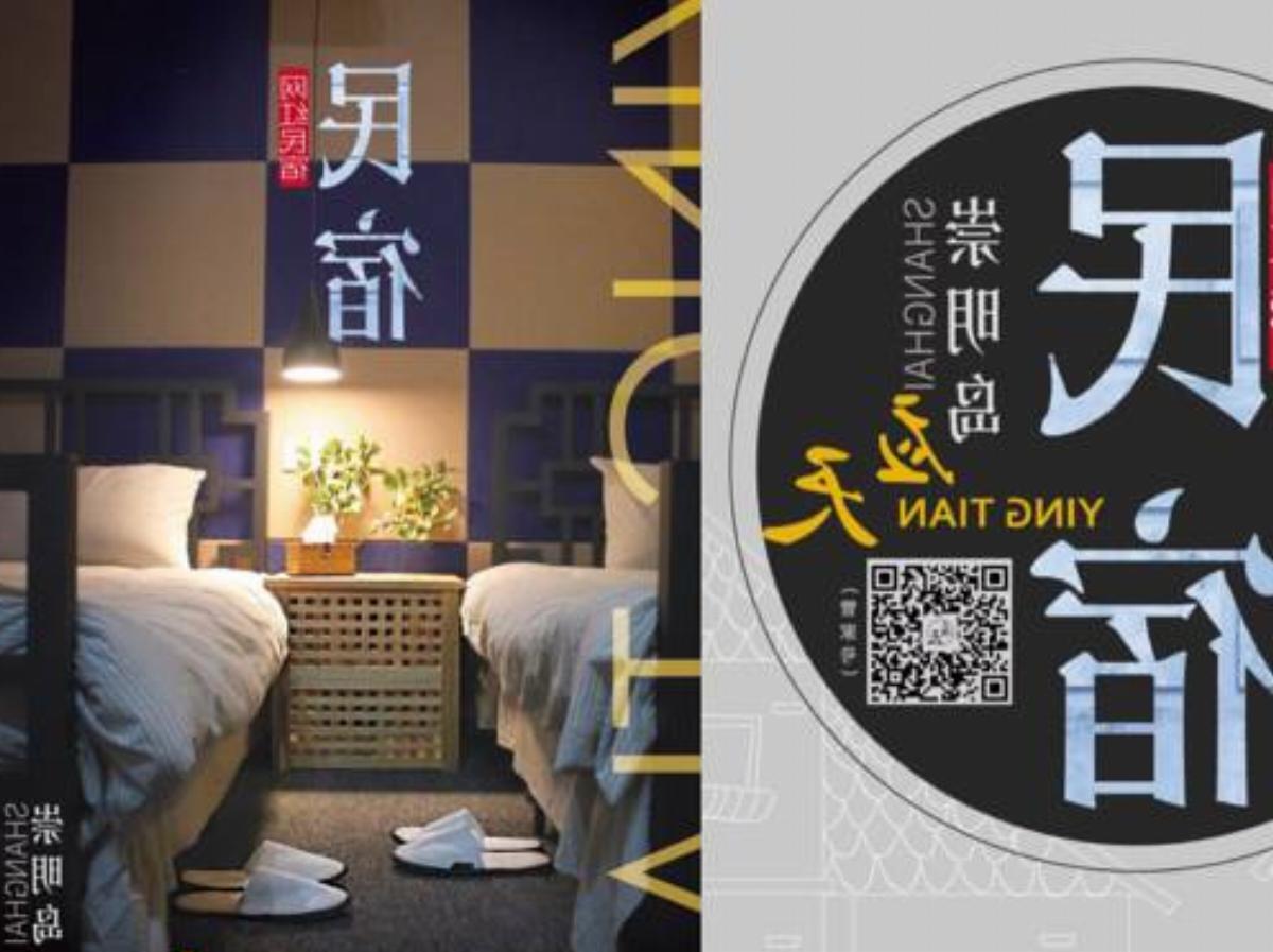 Yingtian Boutique Guest House Hotel Chongming China
